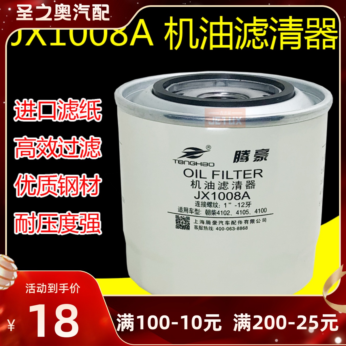 朝柴东风轻卡hjx1008c机油滤清器