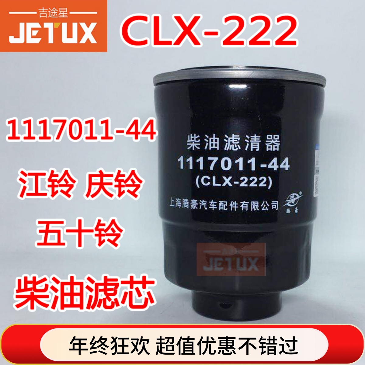 CLX-222柴油滤清器适配庆铃 五十铃600P 江铃奥铃捷运