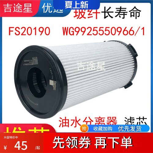 FS20190油水分离器滤芯适配汕德卡国六FH21397滤芯WG9925550966/1