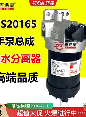 FS20165油水分离器总成FS1098手压泵适配电喷徐工200柳工920E柴滤