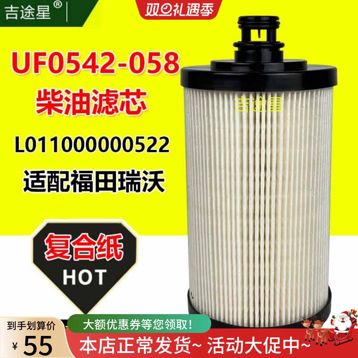 UF0542-058柴油格滤芯适配福田瑞沃工程自卸车国六 L011000000522