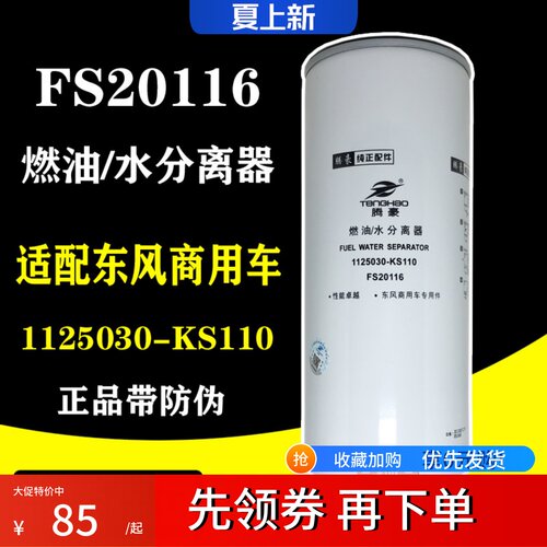FS20116燃柴油水分离器适配东风天锦KR245马力电喷1125030-KS110