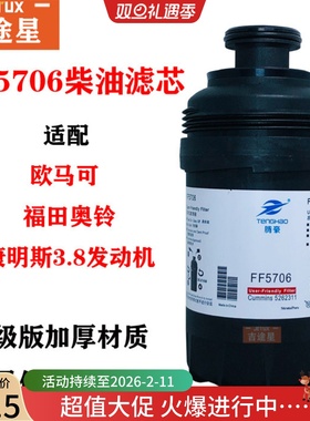 FF5706柴油滤芯适用于福田奥铃CTX欧马可康明斯3.8发动机 5262311