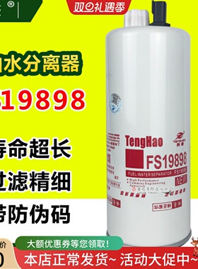 FS19898油水分离器适配东风新天龙柳汽霸龙FS36260康明斯C4960197
