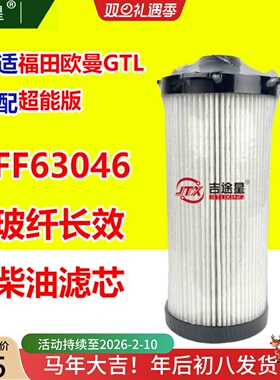 FF63046长效精柴滤纸芯适配福田欧曼GTL超能版康明斯国六 FH21219