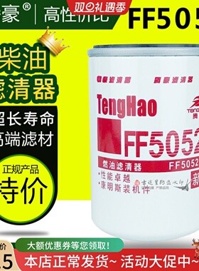 FF5052柴油滤清器3931063适配东风康明斯天龙锦发电机组1117N-010