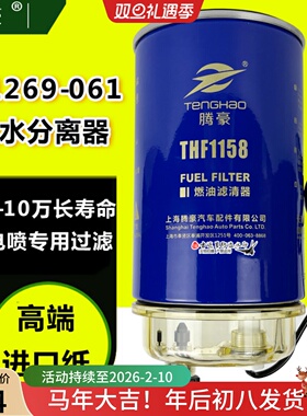 W1269-061油水分离器长效滤芯X10009271适配江淮重汽大运 云内D25