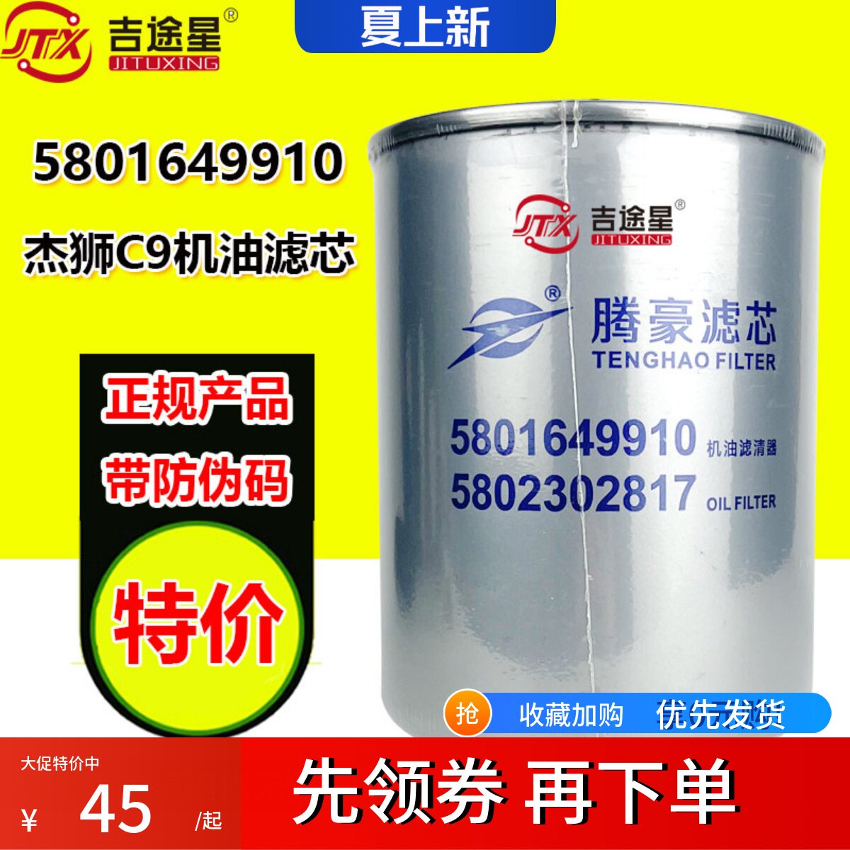 红岩杰狮C9机油格滤芯正品带防伪