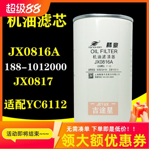 JX0816A机油滤芯188-1012000适配玉柴6112南充4102JX0817 LF16333
