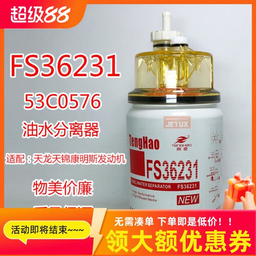 FS36231燃/油水分离器53C0576 适配东风商用车天龙天锦柳工康明斯