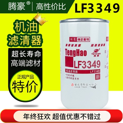 机油格滤清器LF3349适配东风康明斯6BT JX0814C天龙天锦1012N-010
