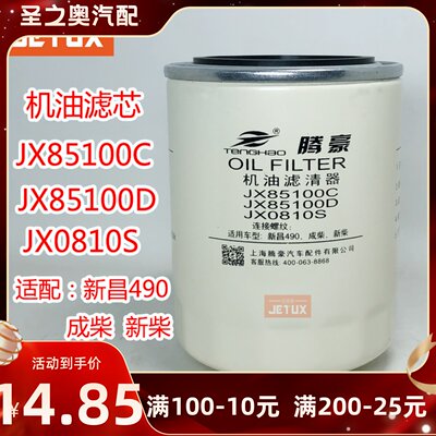 JX85100C机油格滤芯适配全柴新柴490合力杭州叉车机滤 JX85100D