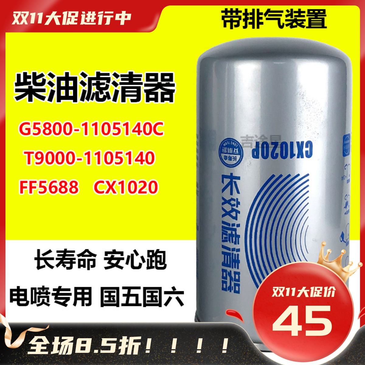 CX1020燃柴油滤清器G5800-1105140C上柴T9000-1105140天锦 FF5688