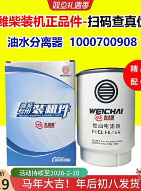 1000700908油水分离器潍柴原厂适配道依茨WP4 WP6粗滤13050733