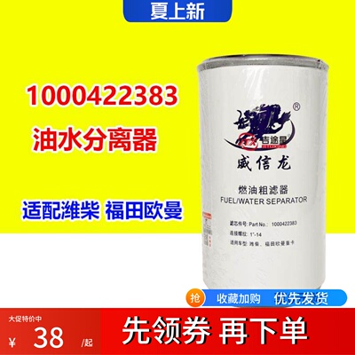 1000422383油水分离器 适配潍柴福田欧曼 豪沃DX830 612630080205