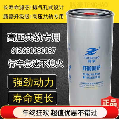 燃柴油精滤清器612630080087适配潍柴WP10/12滤芯1000422382A配件