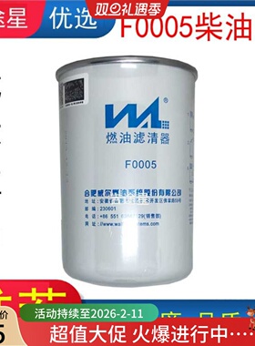 F0005威尔燃柴油滤芯适配锡C解放奥威国五J6龙V重汽豪沃WDK999/1
