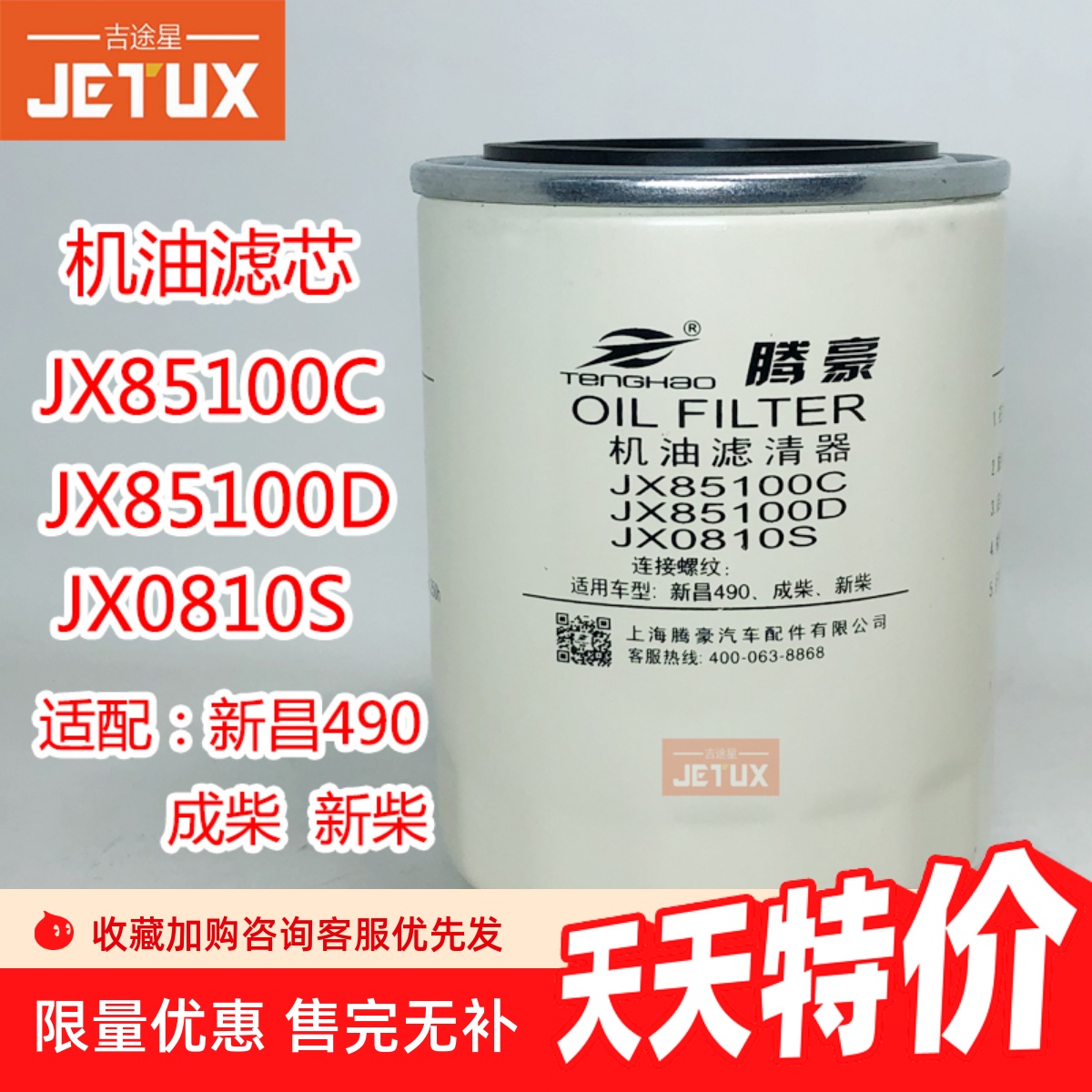 JX85100C机油格滤芯适配全柴新柴490合力杭州叉车机滤 JX85100D