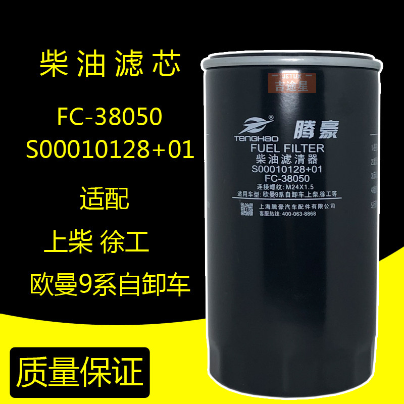 S00010128+01柴油滤清器适配上柴G128D6114 FC-38050欧曼9系自卸