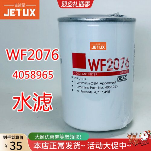 WF2076 WF2075冷却剂水过滤水滤4058965适配康明斯发电机组轮船用