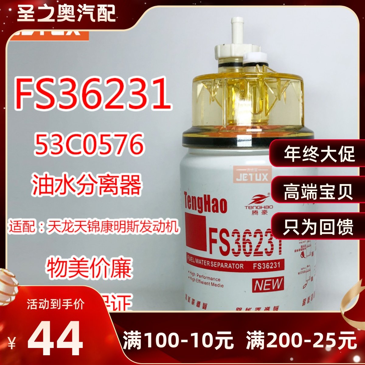 FS36231燃/油水分离器53C0576 适配东风商用车天龙天锦柳工康明斯