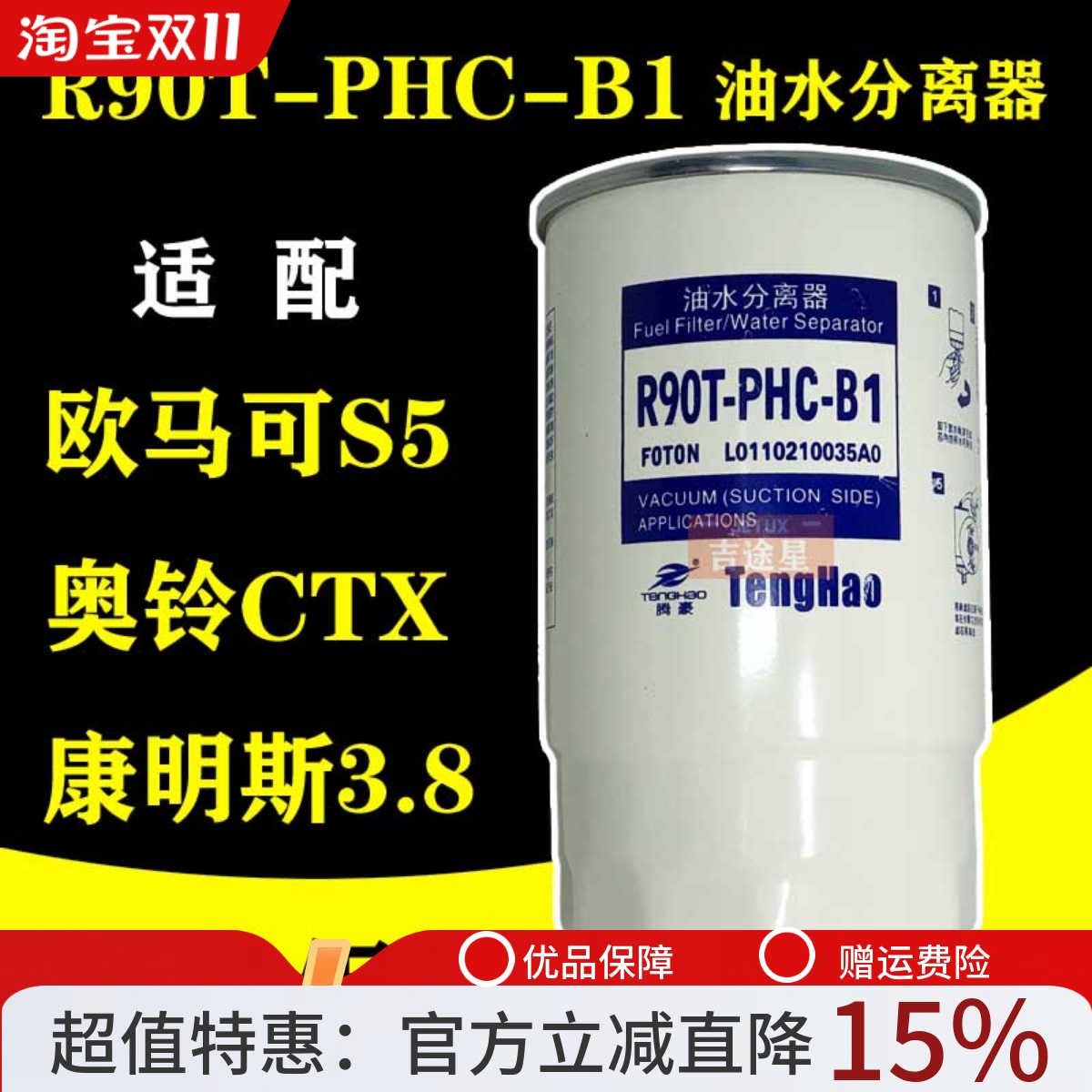 R90T-PHC-B1油水分离器适配福田奥铃CTX欧马可S5康明斯3.8/ W0018