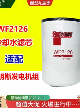 WF2126冷却液水过滤器适配康明斯发电机组WF2121 WF2165  4907485