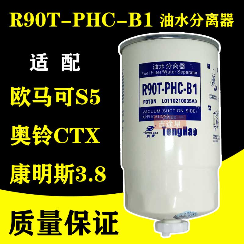 R90T-PHC-B1油水分离器适配福田奥铃CTX欧马可S5康明斯3.8/ W0018