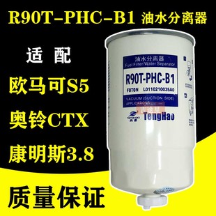 W0018 B1油水分离器适配福田奥铃CTX欧马可S5康明斯3.8 R90T PHC