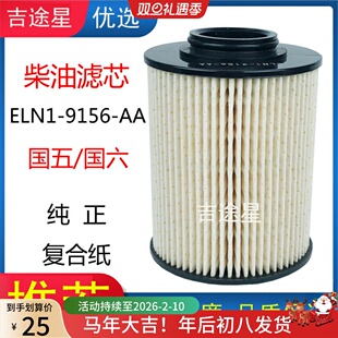 柴油滤芯ELN1-9156-AA适配江铃顺达N600国五六晶马考斯特4D30配件