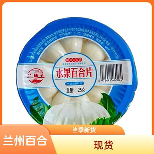 真空碗装百合兰州特产水果百合净片特级新鲜百合甘肃特产