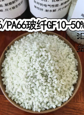 改性尼龙PA6/66玻纤增强GF10 GF15 GF30 GF40 GF50阻燃V0塑料原料