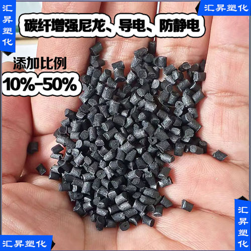 PA6 PA66 PPA PA46导电防静电加碳纤CF30CF40CF50导热塑料颗粒