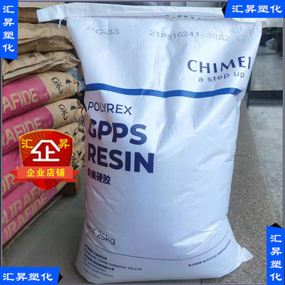 GPPS镇江奇美PG-33   PG-383M透明级医用级食品容器聚苯乙烯原料