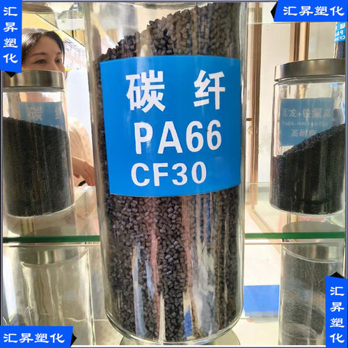 改性PA66 10%-40%碳纤增强导电抗静电尼龙耐温尼龙加碳纤原料