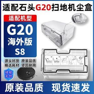 石头G20扫地机器人原装尘盒垃圾盒海外版S8灰尘盒过滤网耗材配件