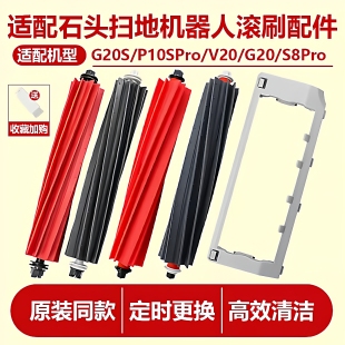适配石头扫拖机器人G10Spro主刷P10/G20S/S8pro软胶滚刷盖板配件