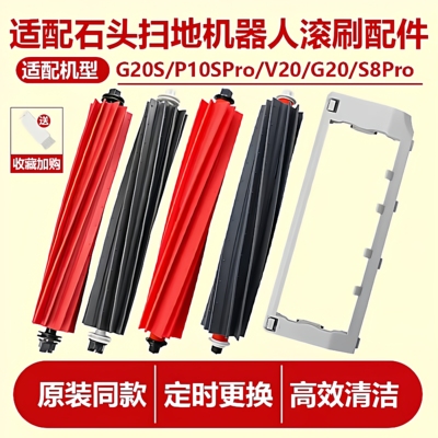 适配石头扫拖机器人G10Spro主刷P10/G20S/S8pro软胶滚刷盖板配件