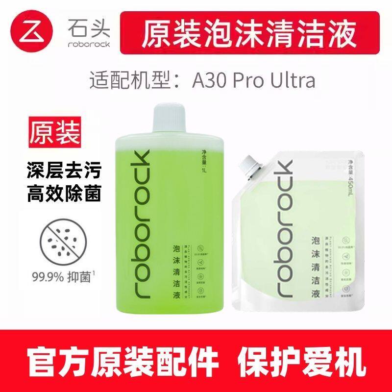 【原装】石头A30ProUltra洗地机泡沫清洁液耗材抑菌地面清洁剂
