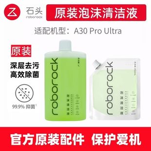 【原装】石头A30ProUltra洗地机泡沫清洁液耗材抑菌地面清洁剂