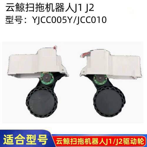 云鲸J1J2扫拖一体机器人驱动轮原装配件YJCC005YJCC010行走左右轮