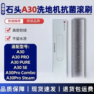 【原装】石头A30洗地机抗菌滚刷A30pro/A30SE/A30pro Steam滚筒