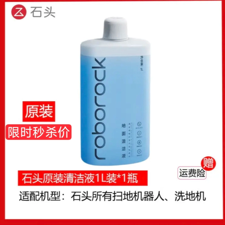 【原装】石头扫地机器人地面专用清洁液配件耗材原厂清洁剂地板,生活电器,扫地机配件/耗材,淘宝优惠券,粉丝福利购,淘宝优惠卷