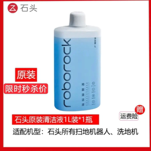【原装】石头扫地机器人地面专用清洁液配件耗材原厂清洁剂地板