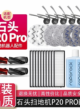 石头P20/P20pro扫地机器人配件滚刷边刷滤网抹布尘袋清洁专用耗材