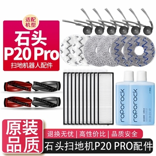 石头P20/P20pro扫地机器人配件滚刷边刷滤网抹布尘袋清洁专用耗材