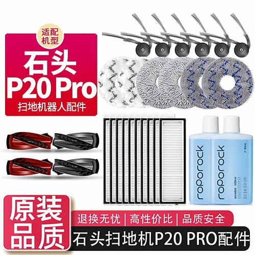石头P20/P20Pro扫地机耗材套装