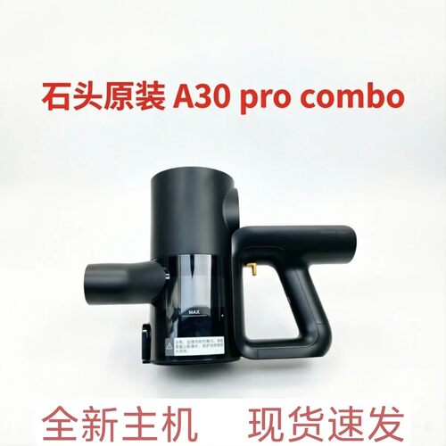 原装正品石头A30pro combo洗地机吸尘器配件主机无线手持机头耗材