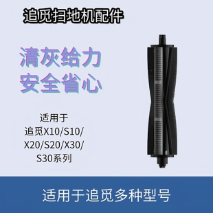 追觅扫地机一代割毛滚刷X10/S10/X20/S20/X30系列原装防缠绕滚刷