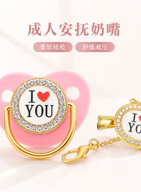 大人安抚奶嘴 软硅胶我爱你男女朋友辅助戒烟用安抚成年人超大号